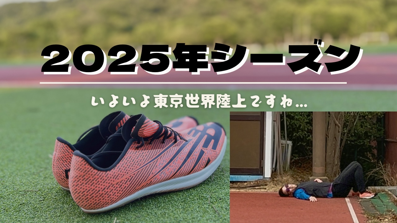 2025年シーズンに向けての話【SD-X】 | おおけんスプリントブログ
