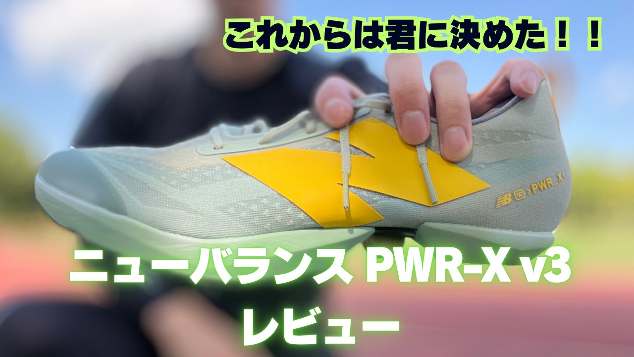 ニューバランス PWR-X v3レビュー マックスフライ越えなるか？ | おお 